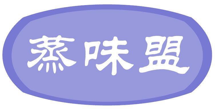 蒸味盟