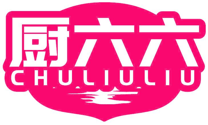 厨六六