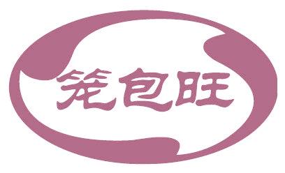 笼包旺