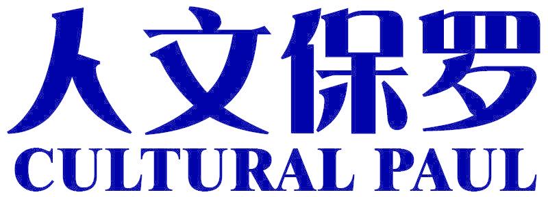 人文保罗 CULTURAL PAUL