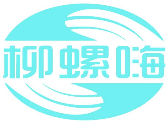 柳螺嗨