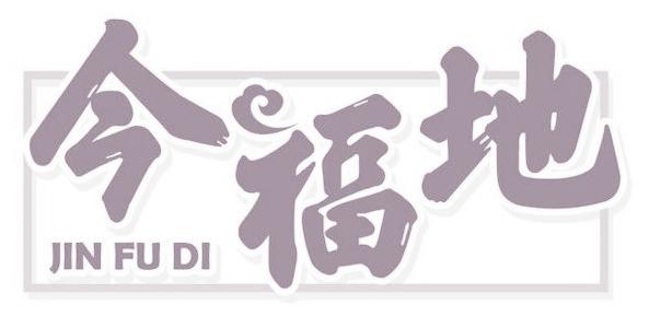 今福地