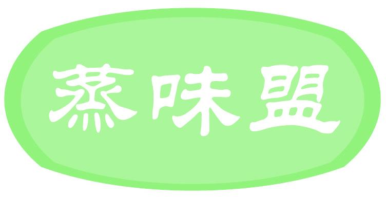 蒸味盟