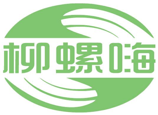 柳螺嗨
