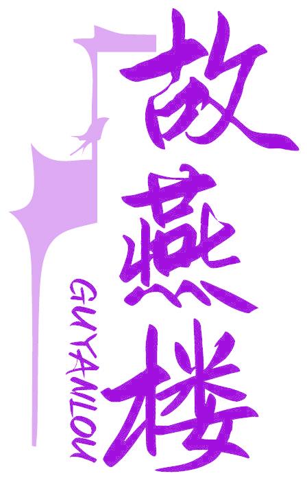 故燕樓