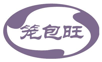 笼包旺