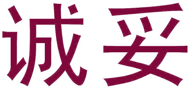 誠妥