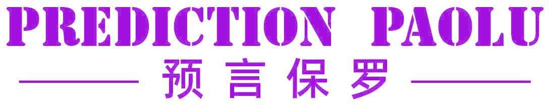 PREDICTION PAOLU 预言保罗