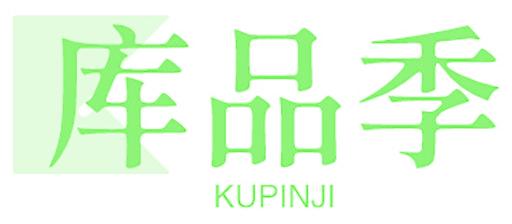 库品季