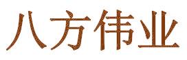 八方伟业