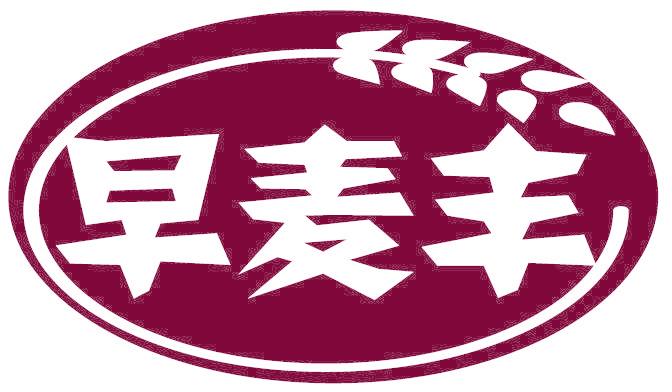 早麥豐