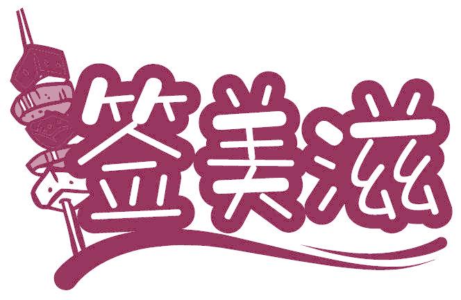 签美滋