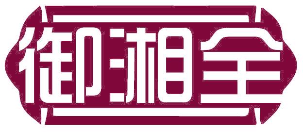 御湘全