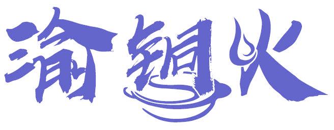 渝铜火