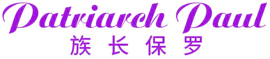 PATRIARCH PAUL 族长保罗