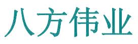 八方伟业