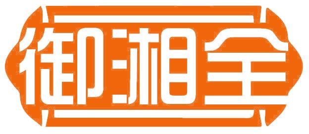 御湘全