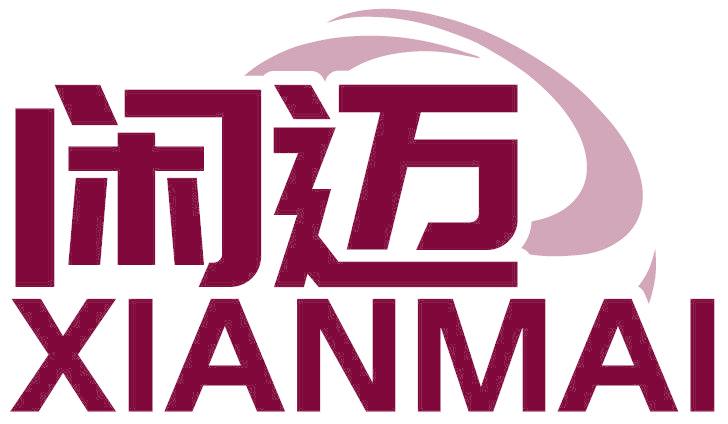 闲迈