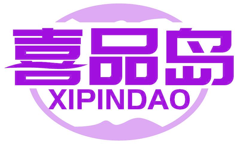 喜品岛