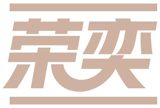 荣奕