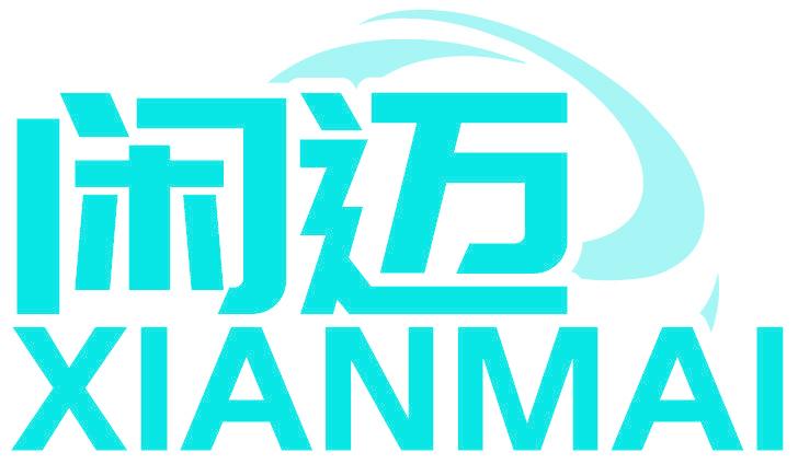 闲迈