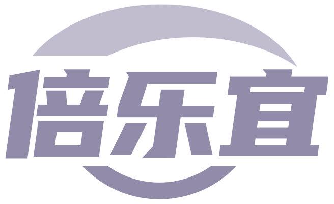 倍乐宜
