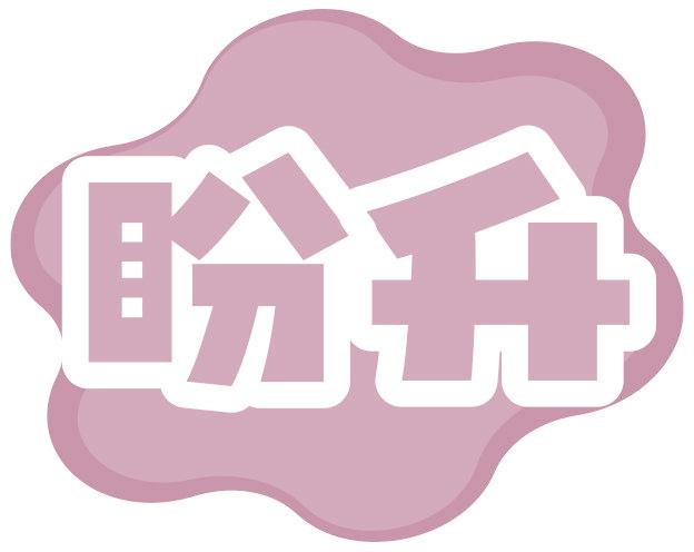 盼升