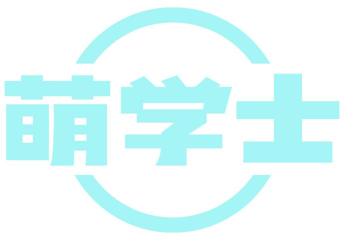 萌学士