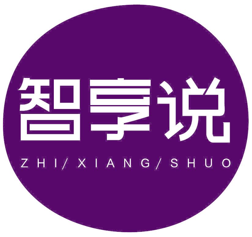 智享说