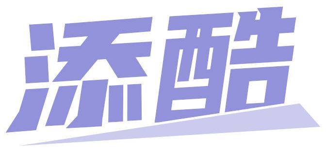 添酷