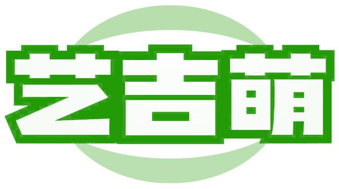 艺吉萌
