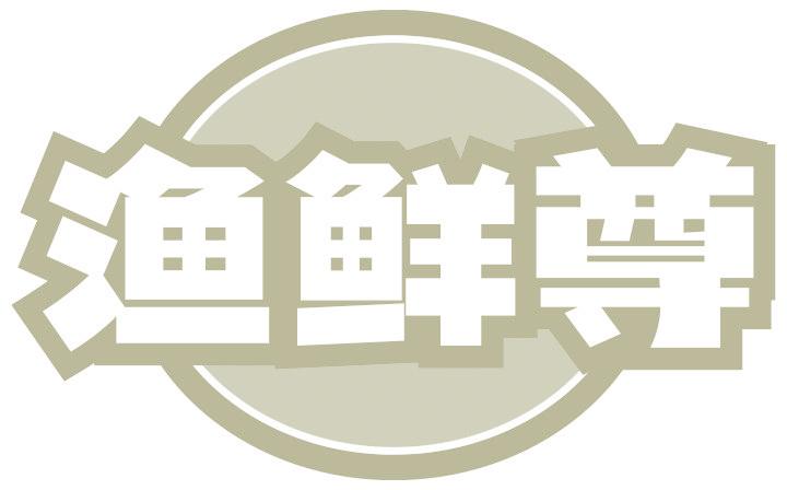 渔鲜尊