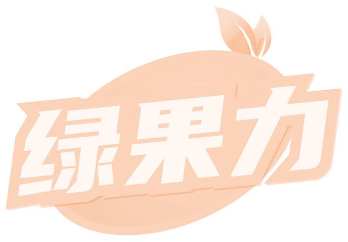 绿果力