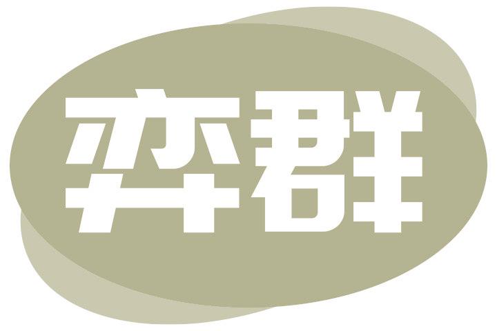 弈群