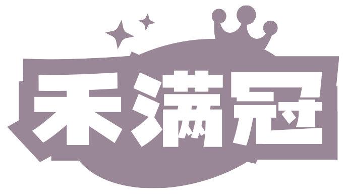 禾满冠