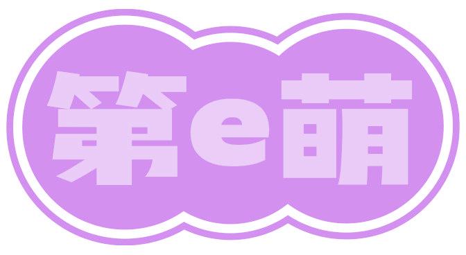 第E萌