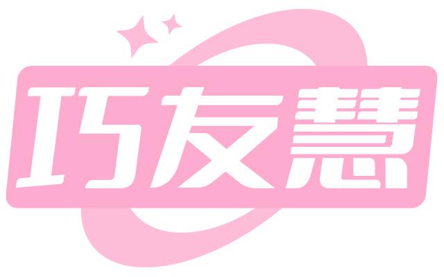 巧友慧