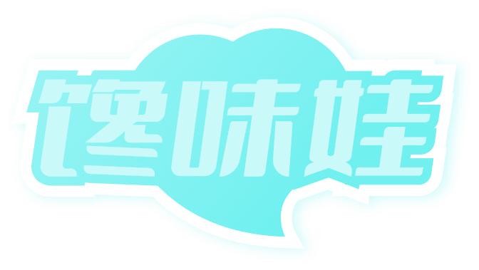 馋味娃