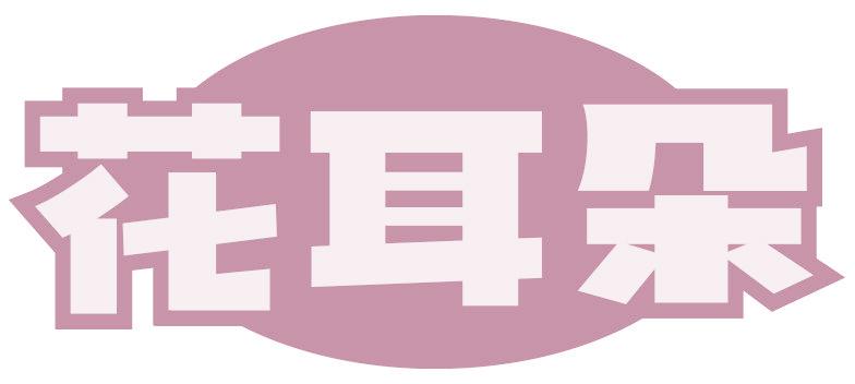 花耳朵