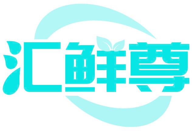 汇鲜尊