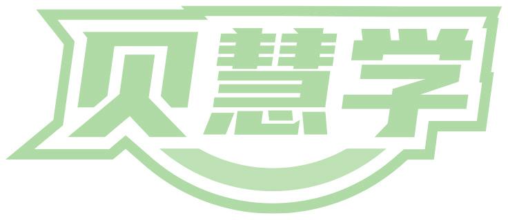 贝慧学