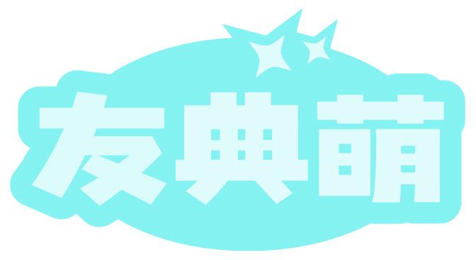友典萌