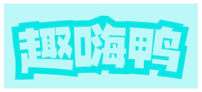 趣嗨鴨
