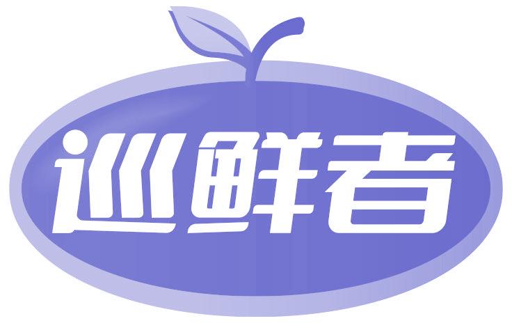 巡鲜者