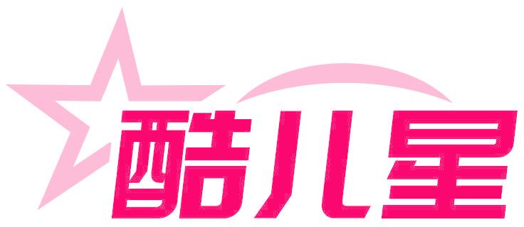 酷儿星