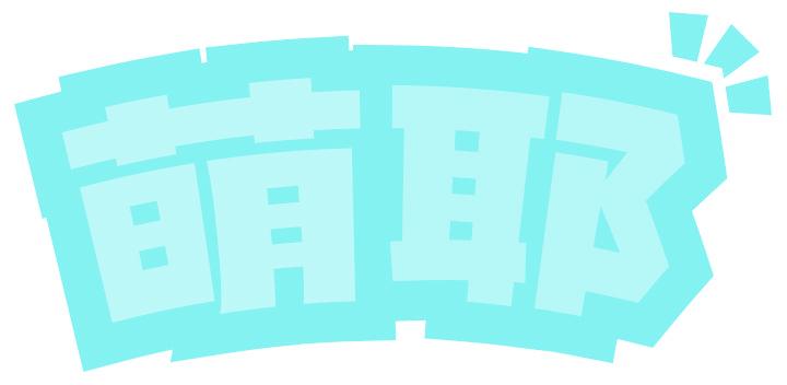 萌耶