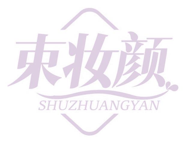 束妆颜
