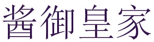 醬御皇家