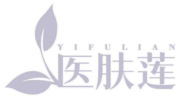 医肤莲