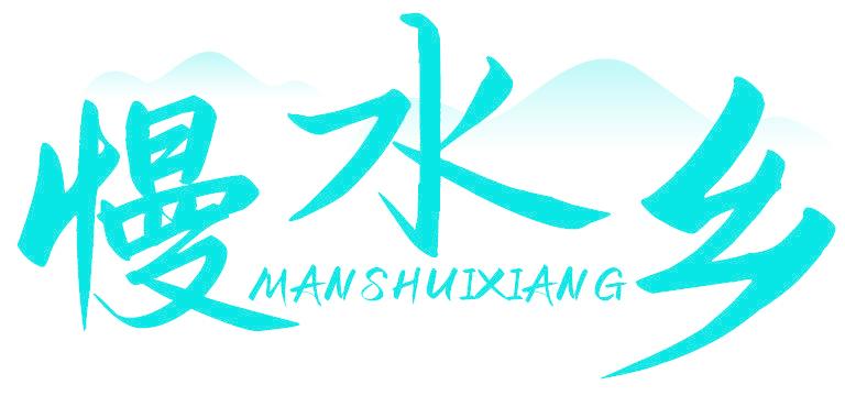 慢水乡